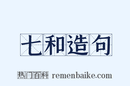 七和造句是什么意思的图片